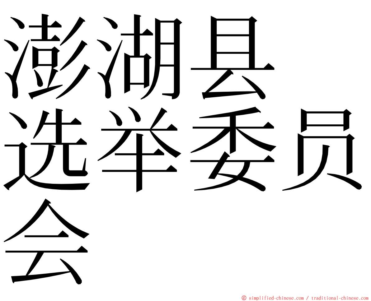 澎湖县　选举委员会 ming font